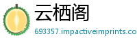 云栖阁
